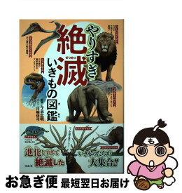 【中古】 やりすぎ絶滅いきもの図鑑 / 今泉 忠明, 川崎 悟司 / 宝島社 [単行本]【ネコポス発送】