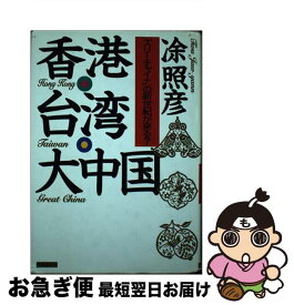 【中古】 香港・台湾・大中国 「スリーチャイナ」の新世紀が来る？ / と照彦 / 時事通信社 [単行本]【ネコポス発送】