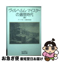 楽天市場】ゲーテ全集小説 ヴィルヘルム・マイスターの遍歴時代の通販