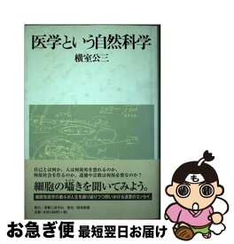 【中古】 医学という自然科学 / 横室 公三 / 書籍工房早山 [単行本]【ネコポス発送】