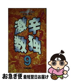 【中古】 激辛数独 9 / ニコリ / ニコリ [単行本]【ネコポス発送】