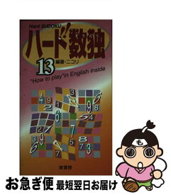 【中古】 ハード数独 13 / ニコリ / 波書房 [新書]【ネコポス発送】