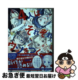 【中古】 4人はそれぞれウソをつく 1 / 橿原 まどか / 講談社 [コミック]【ネコポス発送】