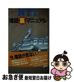 【中古】 NTT電話裏マニュアル / 電話フリーク研究会 / データハウス [新書]【ネコポス発送】