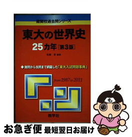 【中古】 東大の世界史25カ年 第3版 / 佐藤 貢 / 教学社 [単行本（ソフトカバー）]【ネコポス発送】