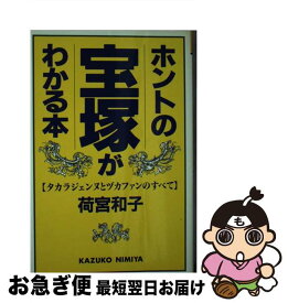 【中古】 ホントの宝塚がわかる本 タカラジェンヌとヅカファンのすべて / 荷宮 和子 / 廣済堂出版 [新書]【ネコポス発送】