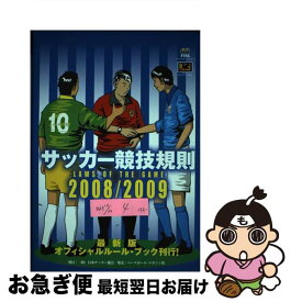 【中古】 サッカー競技規則 2008／2009 / 日本サッカー協会 / 日本サッカー協会 [単行本]【ネコポス発送】