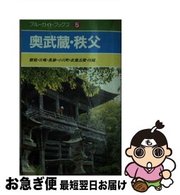 【中古】 奥武蔵・秩父 飯能・三峰・長瀞・小川町・武蔵丘陵・川越 / 奥武蔵研究会 / 実業之日本社 [単行本]【ネコポス発送】