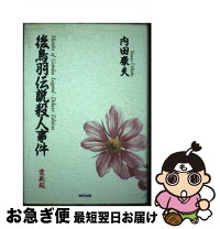 楽天市場】内田康夫後鳥羽伝説殺人事件の通販 