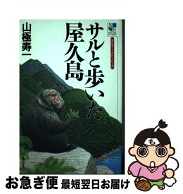 【中古】 サルと歩いた屋久島 / 山極 寿一 / 山と溪谷社 [単行本]【ネコポス発送】