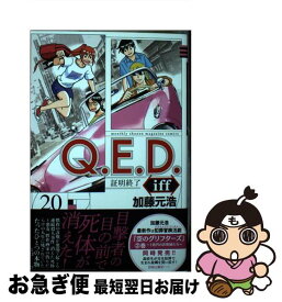 【中古】 Q．E．D．　iffー証明終了ー 20 / 加藤 元浩 / 講談社 [コミック]【ネコポス発送】