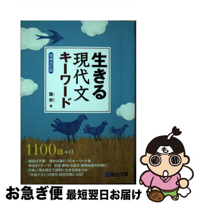 楽天市場】【中古】 生きる 現代文キーワード＜増補改訂版＞ / 霜 栄 