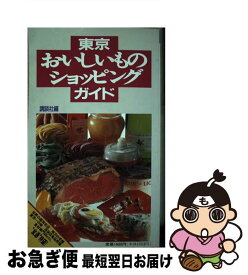 【中古】 東京おいしいものショッピングガイド / 講談社 / 講談社 [単行本]【ネコポス発送】