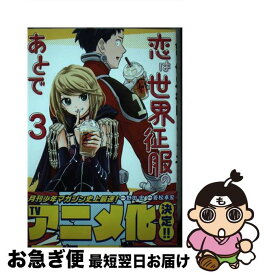 【中古】 恋は世界征服のあとで 3 / 若松 卓宏 / 講談社 [コミック]【ネコポス発送】