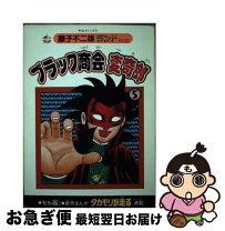 楽天市場】ブラック商会変奇郎 )の通販 