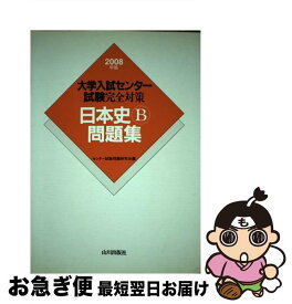 【中古】 日本史B問題集 大学入試センター試験完全対策 2008年版 / センター試験問題研究会 / 山川出版社 [単行本]【ネコポス発送】