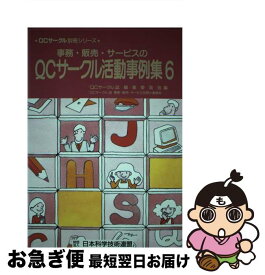【中古】 事務・販売・サービスのQCサークル活動事例集 6 / QCサークル誌編集委員会, QCサークル誌事務 販売 サービス別冊小 / 日本科学技術連盟 [単行本]【ネコポス発送】