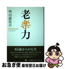【中古】 老楽力 新装版 / 外山 滋比古 / 展望社 [単行本]【ネコポス発送】