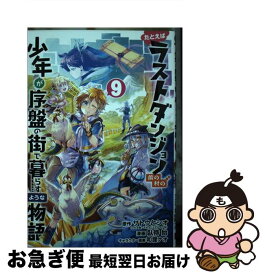 【中古】 たとえばラストダンジョン前の村の少年が序盤の街で暮らすような物語 9 / サトウとシオ, 臥待始, 和狸ナオ / スクウェア・エニックス [コミック]【ネコポス発送】