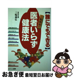 【中古】 誰にでもできる医者いらず健康法 三輪和尚の / 三輪義弘 / おりじん書房 [単行本]【ネコポス発送】