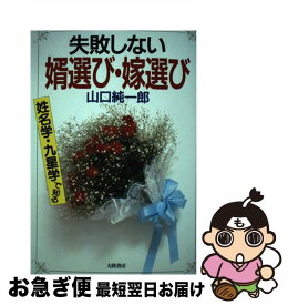 【中古】 失敗しない婿選び・嫁選び 姓名学・九星学で知る / 山口 純一郎 / 大陸書房 [単行本]【ネコポス発送】