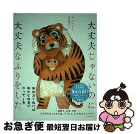 【中古】 大丈夫じゃないのに大丈夫なふりをした / クルベウ / ダイヤモンド社 [単行本（ソフトカバー）]【ネコポス発送】