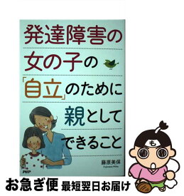 【中古】 発達障害の女の子の「自立」のために親としてできること / 藤原美保 / PHP研究所 [単行本]【ネコポス発送】