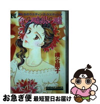 楽天市場】横谷順子の通販 
