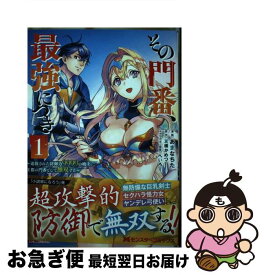 【中古】 その門番、最強につき 追放された防御力9999の戦士、王都の門番として無 1 / あまなちた, 友橋 かめつ / 双葉社 [コミック]【ネコポス発送】