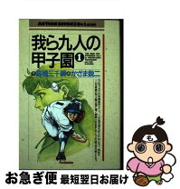 楽天市場】我ら九人の甲子園の通販 