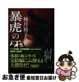 【中古】 暴虎の牙 / 柚月裕子 / KADOKAWA [単行本]【ネコポス発送】