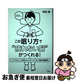 【中古】 この眠り方で“疲れない脳”がつくれる！ トップ1％に上り詰める人がやっている「究極の睡眠術 / 保坂 隆 / 大和出版 [単行本（ソフトカバー）]【ネコポス発送】