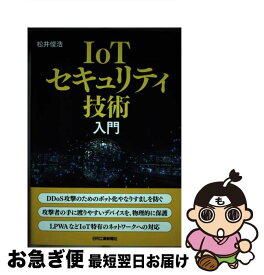 【中古】 IoTセキュリティ技術入門 / 松井 俊浩 / 日刊工業新聞社 [単行本]【ネコポス発送】