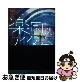 【中古】 楽園のアダム / 周木 律 / 講談社 [単行本（ソフトカバー）]【ネコポス発送】