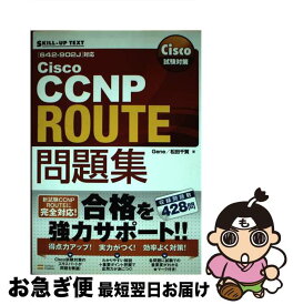 【中古】 Cisco試験対策Cisco　CCNP　ROUTE問題集 / Gene, 松田 千賀 / ソフトバンククリエイティブ [単行本]【ネコポス発送】