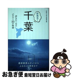 【中古】 新発見！千葉 歩きたくなるふるさと20の物語 / 千葉まち歩き倶楽部 / 洋泉社 [単行本（ソフトカバー）]【ネコポス発送】