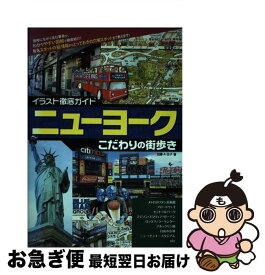 【中古】 ニューヨークこだわりの街歩き / 加藤 A.圭子 / メイツ出版 [単行本]【ネコポス発送】