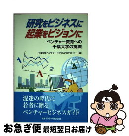 【中古】 研究をビジネスに，起業をビジョンに / 千葉大学ベンチャービジネスラボラトリー / 丸善プラネット [単行本]【ネコポス発送】