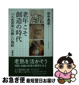 【中古】 老年こそ創造の時代 「人生百年」の新しい指針 / 田中英道 / 勉誠社(勉誠出版) [新書]【ネコポス発送】