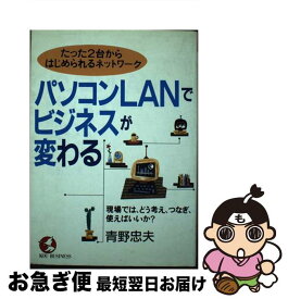 【中古】 パソコンLANでビジネスが変わる たった2台からはじめられるネットワーク / 青野 忠夫 / こう書房 [単行本]【ネコポス発送】