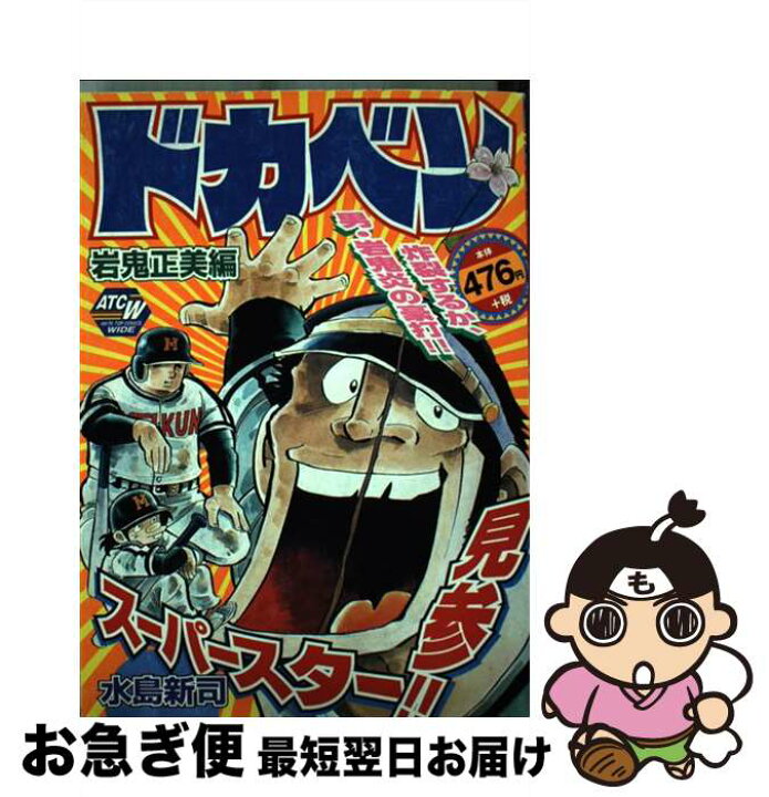 楽天市場】【中古】 ドカベン 岩鬼正美編 / 水島 新司 / 秋田書店  