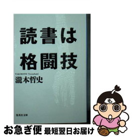 【中古】 読書は格闘技 / 瀧本 哲史 / 集英社 [文庫]【ネコポス発送】