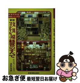 【中古】 文具店・ファンシーショップ経営のすべて 新版 / 波形 克彦 / 経営情報出版社 [単行本]【ネコポス発送】