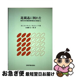 【中古】 近親姦に別れを 精神分析的集団精神療法の現場から / R.C. ガンザレイン, B.J. ビュークリ, 白波瀬 丈一郎 / 岩崎学術出版社 [単行本]【ネコポス発送】