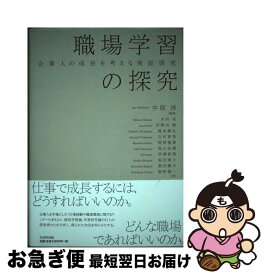 【中古】 職場学習の探究 企業人の成長を考える実証研究 / 中原 淳, 木村 充, 重田 勝介, 舘野 泰一, 伊勢坊 綾, 脇本 健弘, 吉村 春美, 関根 雅泰, 福山 佑樹, 伊澤 / [単行本]【ネコポス発送】