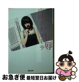 【中古】 ニキの屈辱 / 山崎 ナオコーラ / 河出書房新社 [文庫]【ネコポス発送】