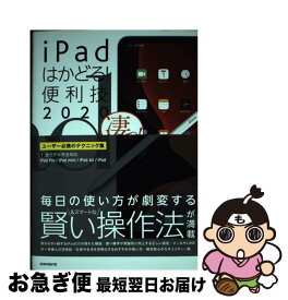 【中古】 iPadはかどる！便利技 iPad　Pro／iPad　mini／iPad　A 2020 / standards / standards [単行本（ソフトカバー）]【ネコポス発送】