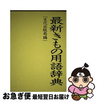 楽天市場】きもの用語辞典の通販