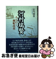 楽天市場】河村瑞賢 みちのく廻船改革の通販