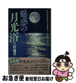 【中古】 魅惑の月光浴 月の光があなたを美しく変身させる！ / 三村 寛子 / KADOKAWA [新書]【ネコポス発送】